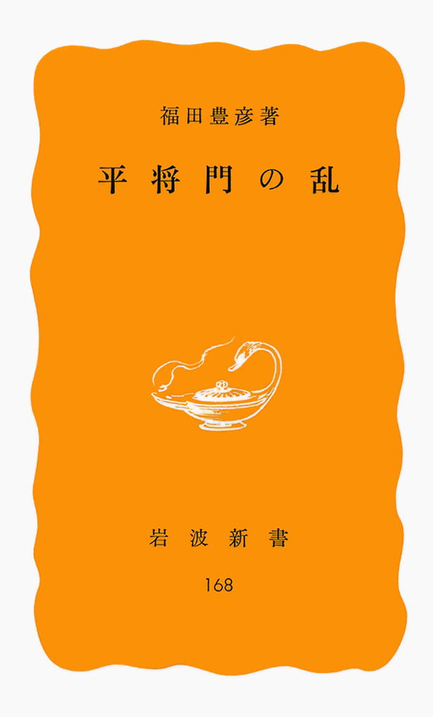 平将門の乱はなぜ起きたのか｜新皇を称した反乱の経緯を史実で整理する