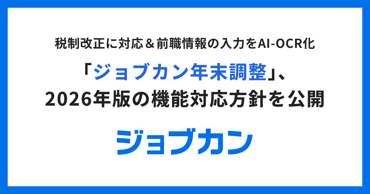 ジョブカン年末調整2026年版の機能対応を告知するプレスリリース画像