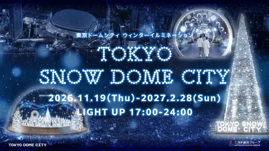 東京ドームシティ イルミネーション2026「TOKYO SNOW DOME CITY」はいつから？点灯期間・時間まとめ【10月22日時点】