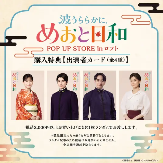 「波うららかに、めおと日和」続編 POP UP STOREの特典「出演者カード(全4種)」