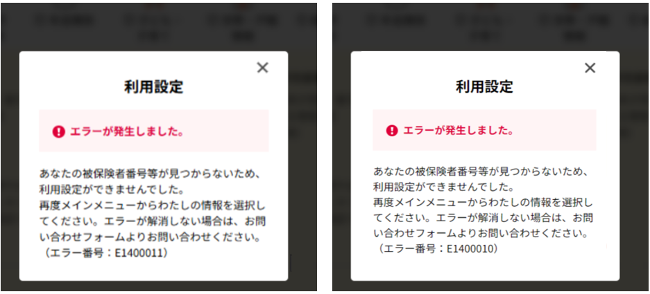 マイナポータルでマイナ保険証の利用設定時に表示されるE1400011・E1400010のエラー画面