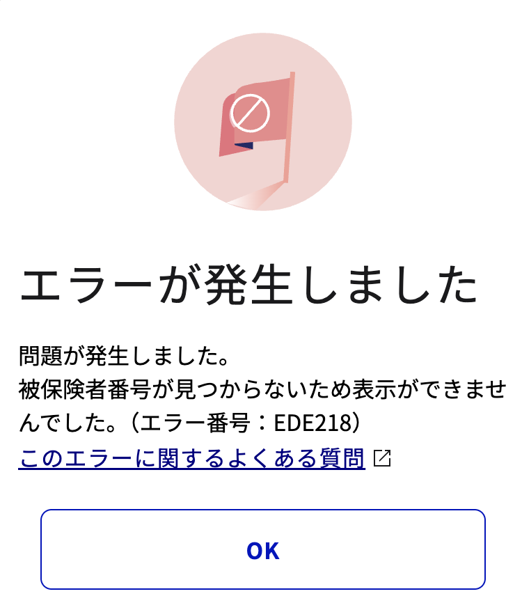 マイナポータルの健康保険証登録状況確認画面で表示されるEDE218のエラー画面