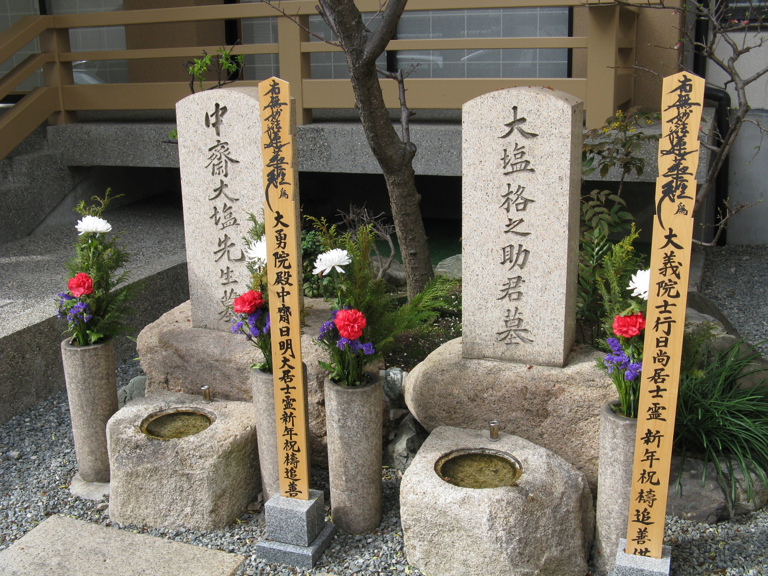 成正寺にある大塩平八郎・格之助の墓