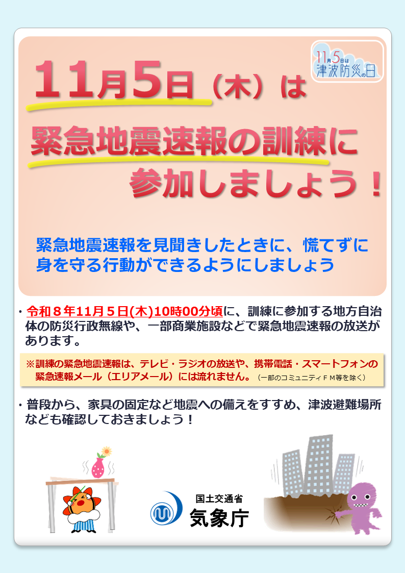 気象庁「緊急地震速報の訓練（2026年度）」の告知チラシ（表面）
