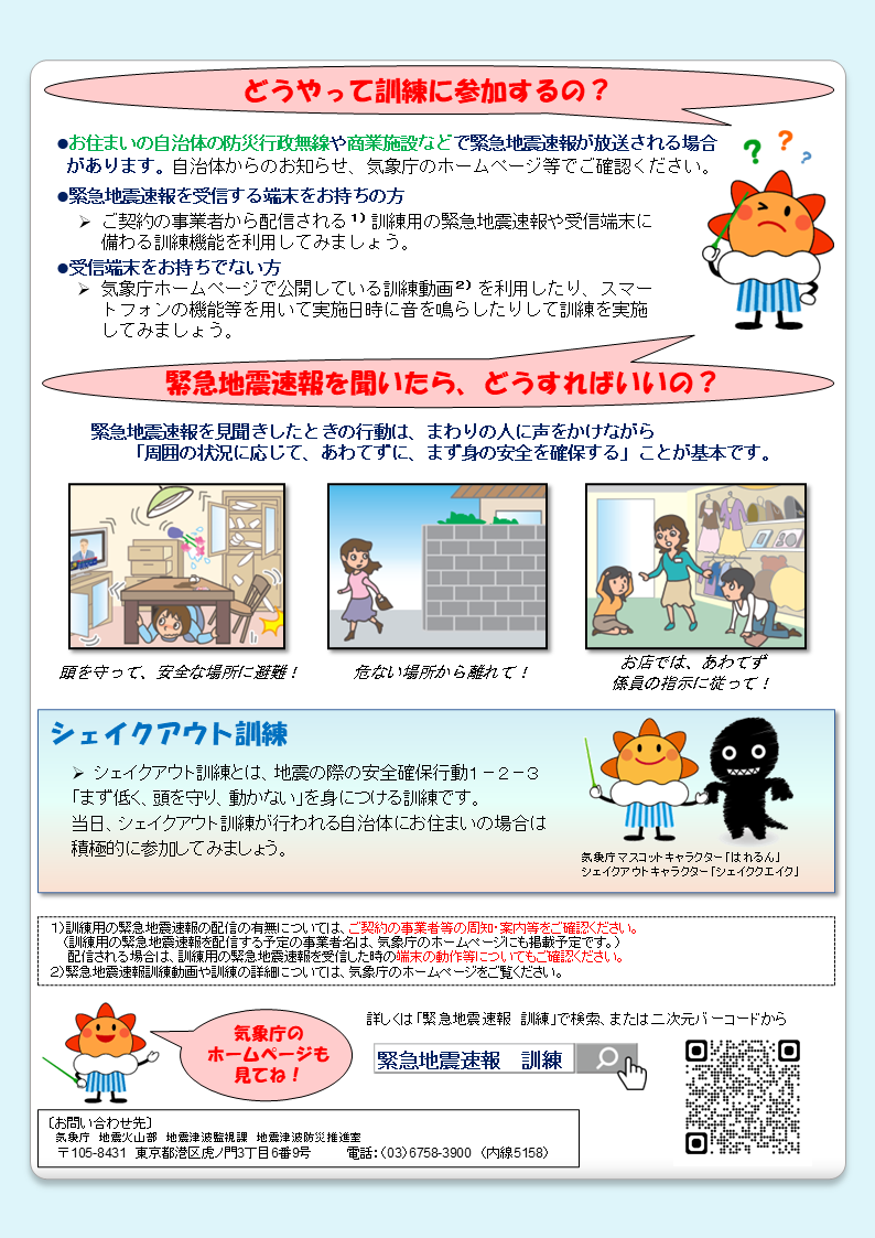 気象庁「緊急地震速報の訓練（2026年度）」の告知チラシ（裏面）