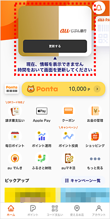 【解決済み】au PAYでauじぶん銀行の残高が表示されない原因と直し方4選
