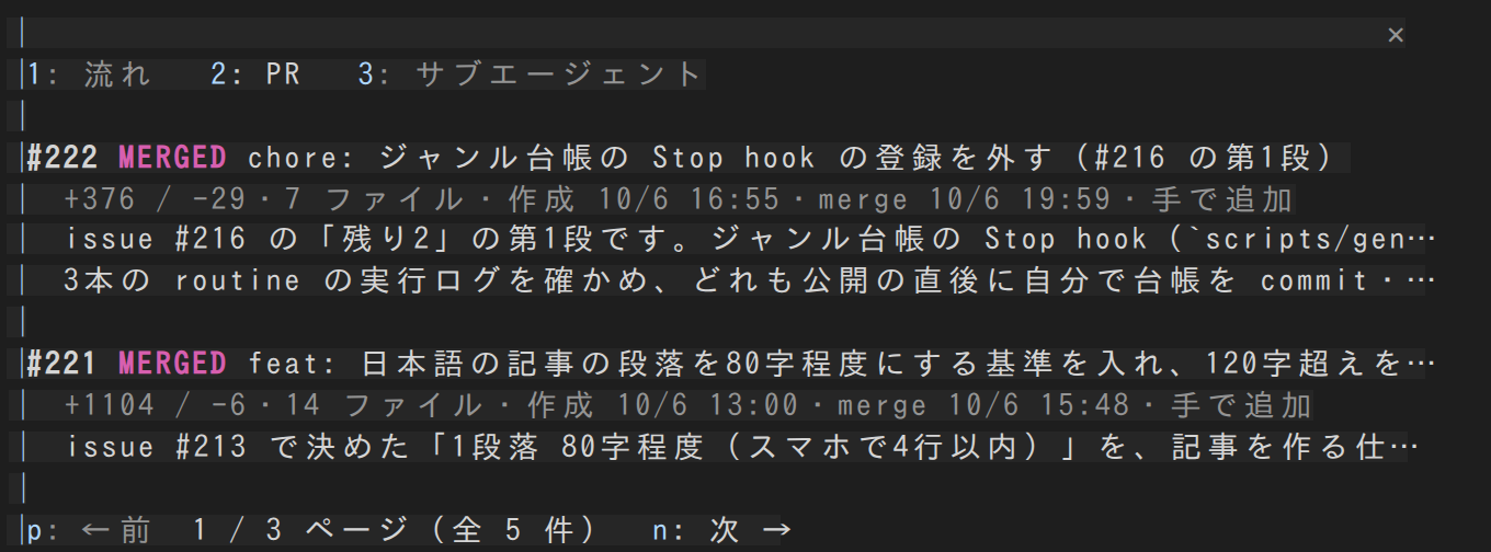 session-compass のペインの PR のタブ。PR ごとに状態・変更行数・作成とマージの日時・本文の冒頭が出て、下に 1 / 3 ページのページ送りがある