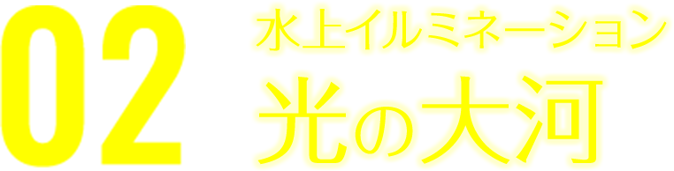 なばなの里の水上イルミネーション「光の大河」