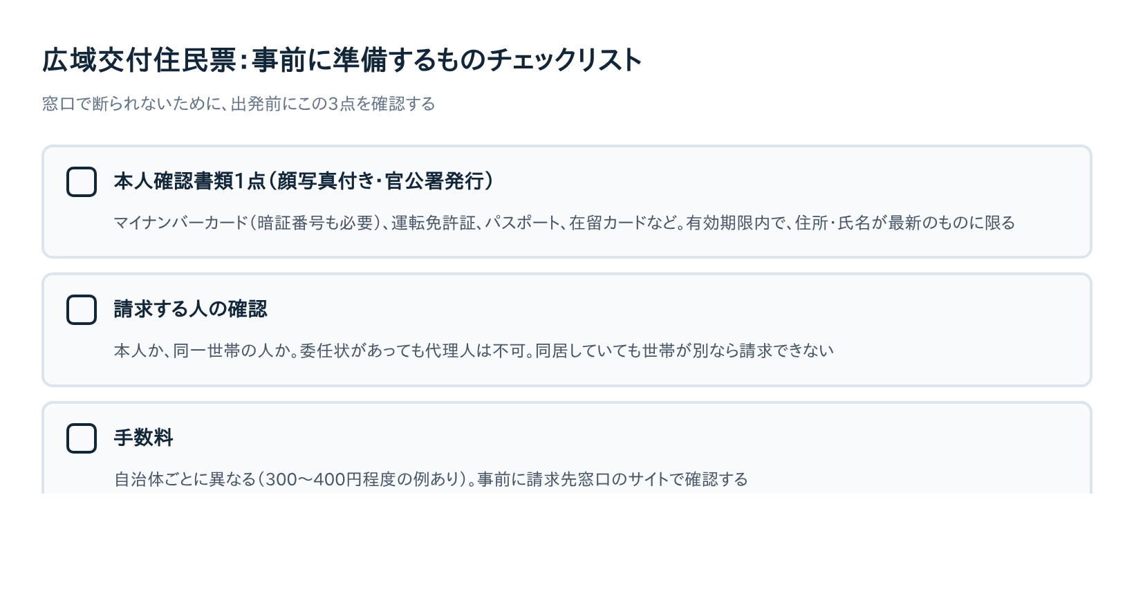広域交付住民票:事前に準備するものチェックリスト