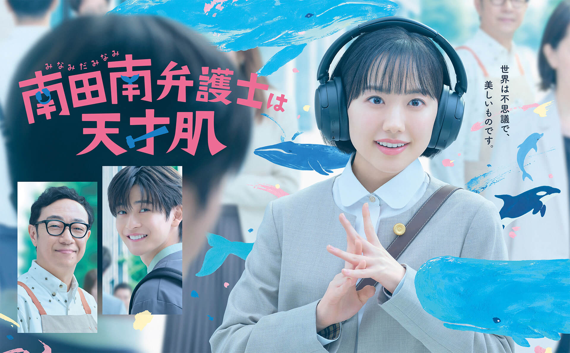 「南田南弁護士は天才肌」キービジュアル。南の通勤路を彼女の好きなクジラたちが囲むデザインで、南と並んで湊人や父・誠の姿も描かれている(出典:カンテレ公式サイト)