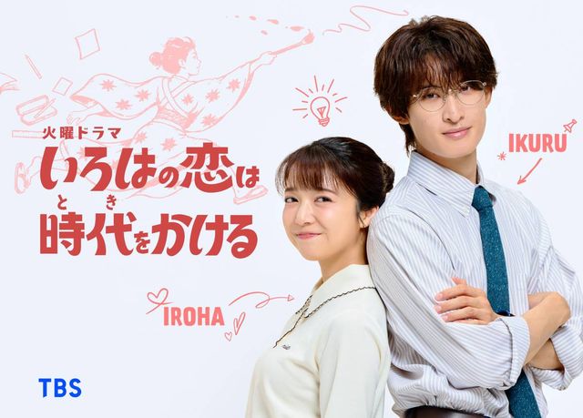 「いろはの恋は時代をかける」メインビジュアル(上白石萌音・向井康二)