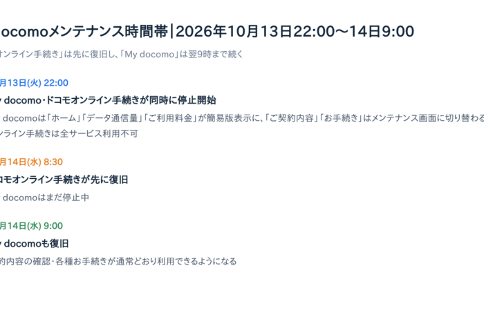 【10/13 22時〜14日9時】My docomoが使えない｜メンテナンス前にやること3つ