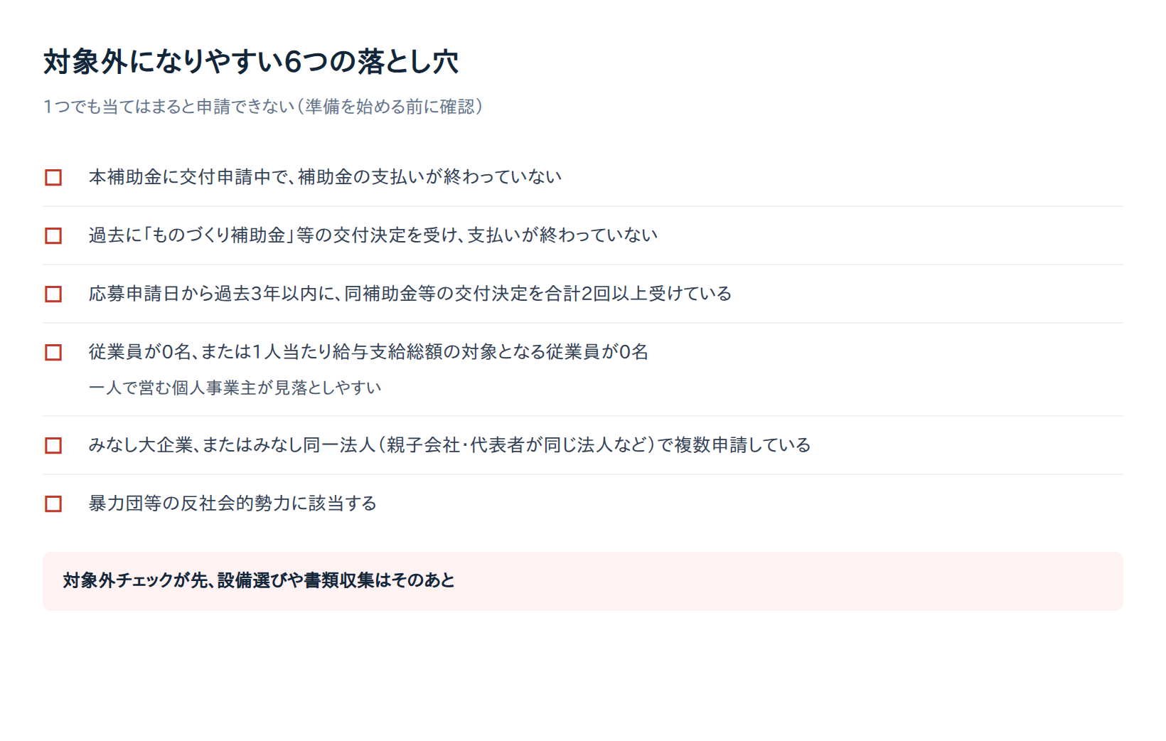 省力化投資補助金(一般型)第8回で対象外になりやすい6つの落とし穴チェックリスト。交付申請中・支払い未完了、ものづくり補助金等の交付決定で支払い未完了、過去3年以内に同補助金等の交付決定2回以上、従業員0名、みなし大企業・みなし同一法人の複数申請、反社会的勢力該当の6項目