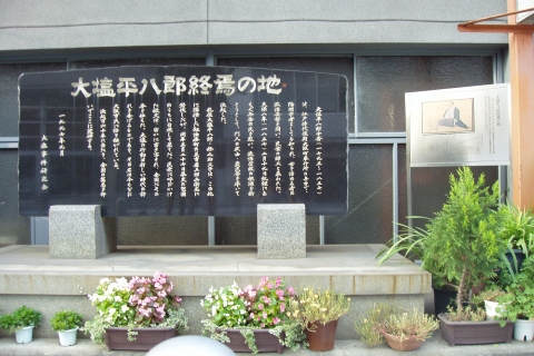 大塩平八郎終焉の地碑